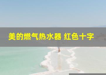 美的燃气热水器 红色十字